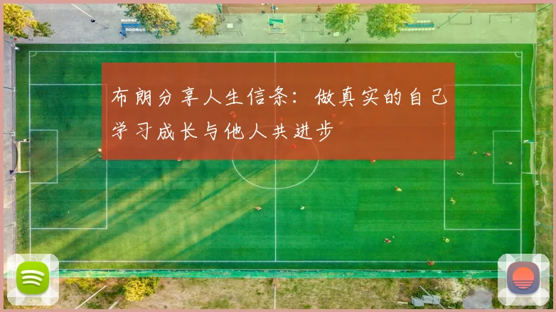 布朗分享人生信条：做真实的自己学习成长与他人共进步