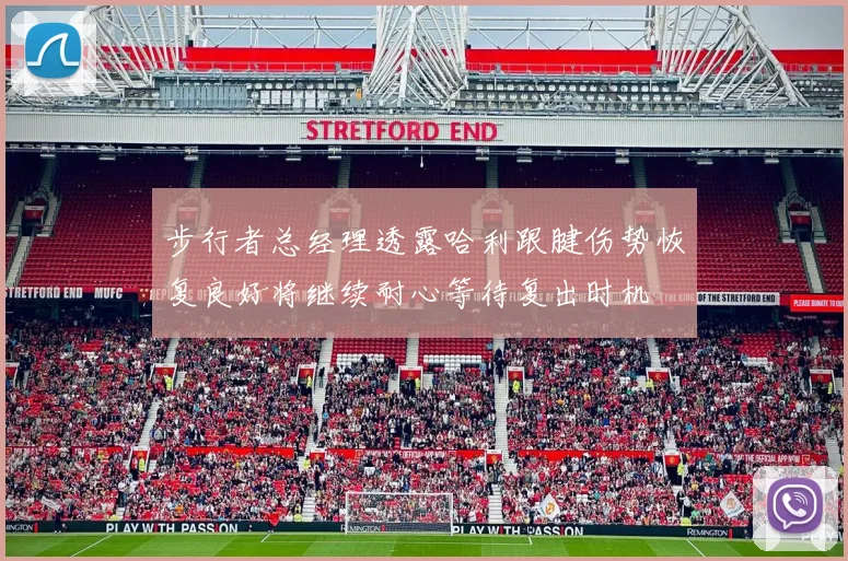 步行者总经理透露哈利跟腱伤势恢复良好将继续耐心等待复出时机